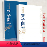 [正版] 芥子园画谱画传菊谱上下2册套装 康熙原版历代名画解析 彩色版完整国画 临摹基础工笔画中国传世国画临摹画册绘画