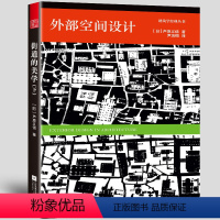 [正版]外部空间设计 日本建筑师芦原义信的经典作品 城市规划 建筑户外空间 城市公共空间 环境景观 设计经典理论书籍