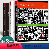 [正版]街道的美学+外部空间设计 3册 芦原义信 建筑与规划建筑设计书籍 审美认知 设计方法 文化象征设计 建筑书籍