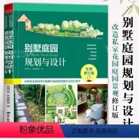 [正版]别墅庭院规划与设计 世界知名景观师全图解析庭园规划理念与设计细节绿化别墅庭院景观设计花园改造私家花园庭园景观