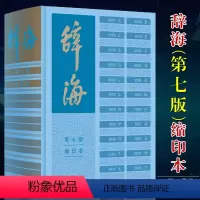 [正版]辞海第七版缩印本 陈至立主编 上海辞书出版社 第7版缩印版 字典词典汉语工具书 综合性语言字词典释义