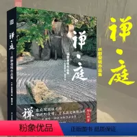 [正版]禅庭 枡野俊明作品集 日本枯山水景观设计 日式和式禅意禅境庭院花园园林景观建筑设计书籍日本日本禅境景观禅意景观