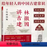 [正版]林徽因讲古建 手绘插图版 古建爱好者林徽因粉丝不可错过的科普读物林徽因建筑学作品独乐寺佛光寺重走梁思成林徽因
