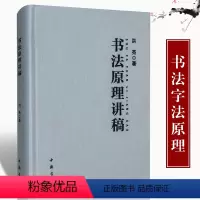 [正版]书法原理讲稿 洪亮著 毛笔书法笔法原理章法原理字法原理墨法原理书籍 成人学生书法美育教学实用书写艺用书写笔画结