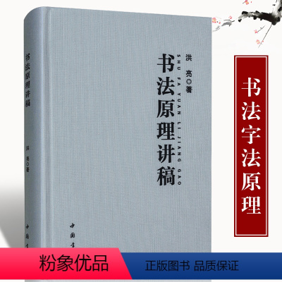 [正版]书法原理讲稿 洪亮著 毛笔书法笔法原理章法原理字法原理墨法原理书籍 成人学生书法美育教学实用书写艺用书写笔画结