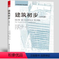 [正版]建筑初步原著第3版爱德华艾伦著建筑学经典丛书空间设计建筑现代主义建筑学设计理论环境建筑设计建筑艺术思想理论书