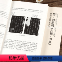 [正版]清刘熙载《艺概书概》解析与图文互证 中国历代书法理论研究丛书书法艺术理论图书书籍洪亮主编中国书店