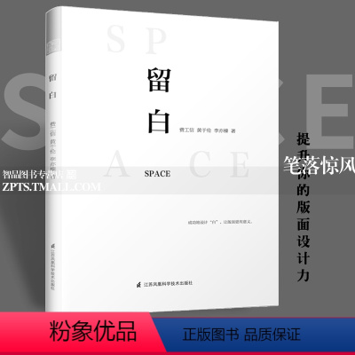 [正版]留白 提升版面设计力 广告海报封面网页杂志排版设计参考书籍 设计公式技巧要点图文编排色彩搭配案例理念基础平面设