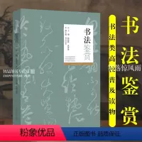 [正版]书法鉴赏 全书分上下编共七章三十三节 书法艺术的本体构成书法批评创作 篆书隶书草书楷书行书欣赏 适用于高校学生