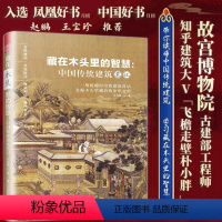 [正版]藏在木头里的智慧 中国传统建筑笔记 彩图古建筑 园冶长物志建筑学 建筑之精华 中国传统建筑参考书籍 建筑研究者