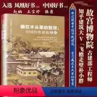[正版]藏在木头里的智慧 中国传统建筑笔记 彩图古建筑 园冶长物志建筑学 建筑之精华 中国传统建筑参考书籍 建筑研究者