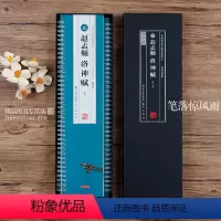 [正版]全2册 赵孟頫洛神赋并序毛笔字帖附原帖对临 天津馆藏本米字格6.5厘米修复放大活页字卡大字版全文简体旁注米字格