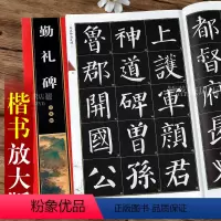 [正版]颜真卿颜勤礼碑 墨宝选粹 米字格放大版简体旁注 颜体楷书毛笔软笔书法字帖成人学生练字帖初学者入门临摹原碑帖书籍
