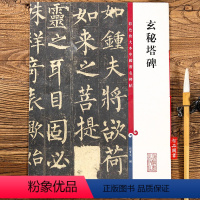 [正版]玄秘塔碑 第一集彩色放大本中国碑帖 柳公权玄秘塔 繁体旁注楷书碑帖毛笔书法字帖 孙宝文编 上海辞书出版社