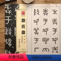 [正版]散氏盘原拓本李瑞清临本大篆02中国书法传世碑帖 毛笔软笔篆书练字帖简体旁注华夏万卷成人初学篆书毛笔字帖