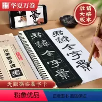 [正版]汉隶曹全碑 近距离临摹字卡 全文米字格高清放大版 扫码看视频教学 初学者汉隶隶书入门毛笔临摹书法字帖 华夏万卷
