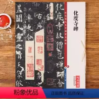[正版]欧阳询化度寺碑二种四欧堂本敦煌残本 高清彩色放大本第十二集孙宝文成人学生楷书毛笔字帖临摹练习帖附繁体旁注上海辞
