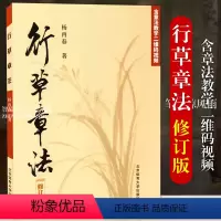 [正版] 行草章法修订版 杨再春著 横幅 对联扇面章法教程 杨再春行书草书软笔毛笔书法练字帖书法作品集