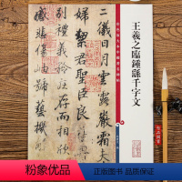 [正版]王羲之临钟繇千字文 第九集彩色放大本中国碑帖 繁体旁注行楷法帖毛笔书法字帖 孙宝文编 上海辞书出版社