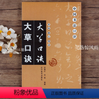[正版] 大草口诀 中国书法口诀 毛笔软笔草书书法练字帖 繁体旁注简体译文 草书集字书法入门基础 刘增兴著 辽宁美术出