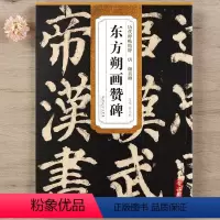 [正版]智品 唐颜真卿东方朔画赞碑历代碑帖精粹第五辑 毛笔软笔楷书练字帖附简体旁注薛元明编安徽美术出版社