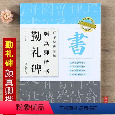 [正版]百字精讲精练 颜真卿颜勤礼碑 初学颜体毛笔楷书练习原碑原帖单字放大技法解析集字创作 书法字帖入门临摹教程书籍