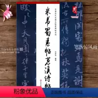 [正版]米芾蜀素帖苕溪诗帖 米行书字帖八开本放大版苕溪诗帖蜀素帖 中国历代名碑名帖原碑帖系列 黑龙江美术出版社