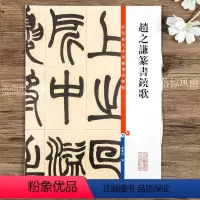 [正版]赵之谦篆书铙歌 第五集彩色放大本中国碑帖 繁体旁注篆书法帖毛笔书法字帖 孙宝文编 上海辞书出版社
