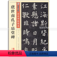 [正版] 虞世南孔子庙堂碑 传世碑帖 虞世南碑帖楷书毛笔字帖 彩色本第三辑 简体旁注释文 墨点字帖 湖北美术出版社 智