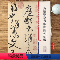 [正版]黄庭坚草书廉颇蔺相如传 第五集彩色放大本中国碑帖 繁体旁注草书碑帖毛笔书法字帖 孙宝文编 上海辞书出版社