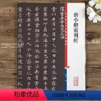[正版]唐小楷灵飞经 第八集彩色放大本中国碑帖 繁体旁注毛笔楷书碑帖字帖 附原大对照 孙宝文编 上海辞书出版社