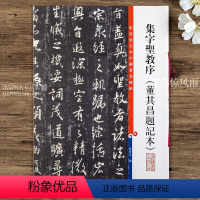 [正版]集字圣教序董其昌题记本 彩色放大本中国碑帖第十集 繁体旁注行书碑帖毛笔书法字帖 孙宝文编 上海辞书出版社