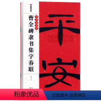 [正版]曹全碑隶书集字春联 中华好春联墨点字帖 自学临创字帖创意春联挥毫实用春联毛笔软笔隶书对联五言七言 湖北美术出版