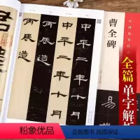 [正版]汉隶隶书曹全碑原贴中国具代表性书法作品毛笔软笔初学者入门临摹字帖练视频临习教程原拓翁志飞临本