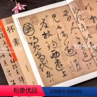 [正版]历代名家书法珍品 怀素书法集 自叙帖大草小草千字文论书帖草书毛笔字 成人书法临帖书法爱好者鉴赏毛笔字帖