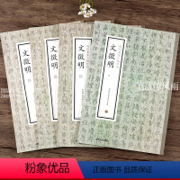 [正版]文徵明全4册历代名家小楷珍品 南华经盘谷叙草堂十志真赏斋铭 离骚经 落花诗 前后赤壁赋 莲社图记 醉翁亭记毛笔