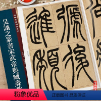 [正版]吴让之篆书宋武帝与臧焘敕 名碑名帖传承系列 孙宝文主编 成人篆书毛笔书法字帖 16开临摹篆书原帖 吉林文史出版