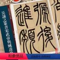 [正版]吴让之篆书宋武帝与臧焘敕 名碑名帖传承系列 孙宝文主编 成人篆书毛笔书法字帖 16开临摹篆书原帖 吉林文史出版