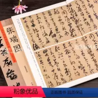 [正版]历代名家书法珍品 张瑞图书法 张瑞图草书千字文 前后赤壁赋 行书草书毛笔书法临摹字帖碑帖 原碑帖拓本 许裕长编