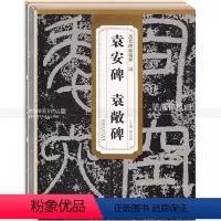 [正版] 历代碑帖精粹第二辑全12本 赵孟頫三门记闲居赋北魏张黑女墓志虞世南孔子庙堂碑袁安碑毛笔楷书行书隶书书法练字帖
