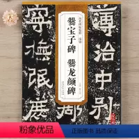 [正版] 历代碑帖精粹 南朝爨宝子碑爨龙颜碑 简体旁注附技法解析第三辑碑帖毛笔隶书书法练字帖 安徽美术出版社智品