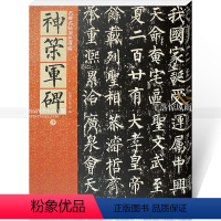 [正版]唐柳公权神策军碑 柳体毛笔楷书碑帖书法练字帖 繁体旁注附原文译文 仁德山李克编北京联合出版公司 名碑名帖原色导