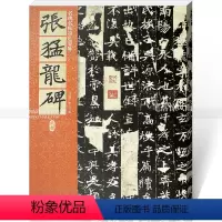 [正版]北魏张猛龙碑 毛笔楷书碑帖书法练字帖 繁体旁注附原文译文仁德山李克编北京联合出版公司 名碑名帖原色导临05