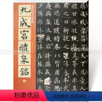 [正版]唐 欧阳询九成宫礼泉铭 欧体楷书毛笔楷书碑帖书法练字帖 繁体旁注附原文译文 仁德山 名碑名帖原色导临06
