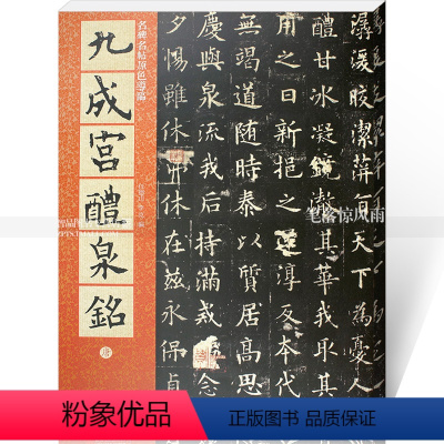 [正版]唐 欧阳询九成宫礼泉铭 欧体楷书毛笔楷书碑帖书法练字帖 繁体旁注附原文译文 仁德山 名碑名帖原色导临06