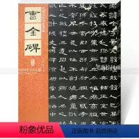[正版]东汉曹全碑 毛笔隶书碑帖书法练字帖 繁体旁注附原文译文 仁德山李克编 名碑名帖原色导临04