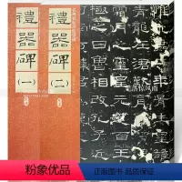 [正版]东汉礼器碑一二2本 毛笔隶书碑帖书法练字帖 繁体旁注附原文译文 仁德山 李克编 名碑名帖原色导临02