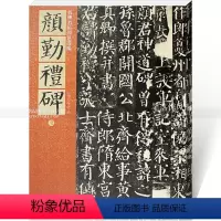 [正版]唐颜真卿颜勤礼碑 颜体毛笔楷书碑帖书法练字帖 繁体旁注附原文译文 仁德山 名碑名帖原色导临08