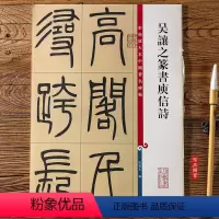 [正版]吴让之篆书庾信诗 第五集彩色放大本中国碑帖 繁体旁注篆书碑帖毛笔书法字帖 孙宝文编 上海辞书出版社