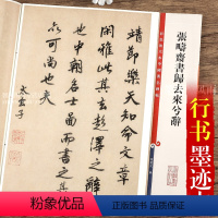 [正版]张畴斋书归去来兮辞 第六集彩色放大本中国碑帖 繁体旁注汉字法书毛笔书法字帖 孙宝文编 上海辞书出版社